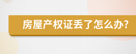 房屋产权证丢了怎么办?