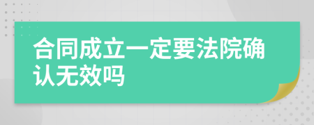 合同成立一定要法院确认无效吗