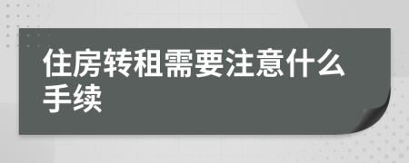 住房转租需要注意什么手续