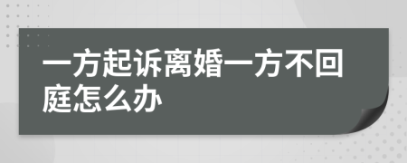 一方起诉离婚一方不回庭怎么办