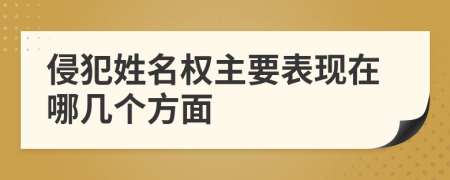 侵犯姓名权主要表现在哪几个方面