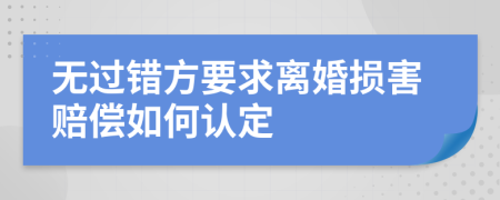 无过错方要求离婚损害赔偿如何认定