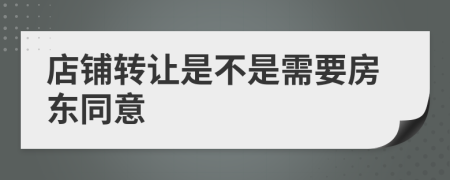 店铺转让是不是需要房东同意