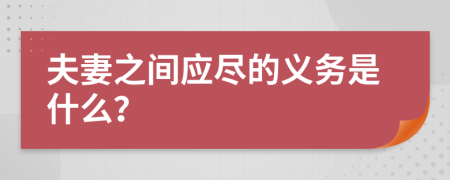 夫妻之间应尽的义务是什么？