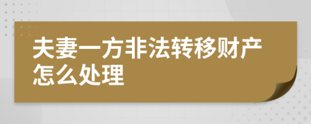 夫妻一方非法转移财产怎么处理