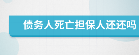 债务人死亡担保人还还吗