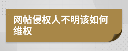 网帖侵权人不明该如何维权