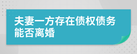 夫妻一方存在债权债务能否离婚