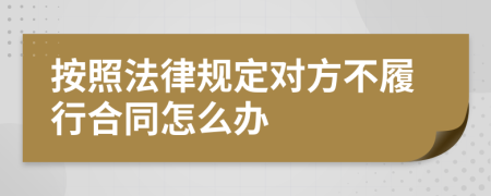 按照法律规定对方不履行合同怎么办