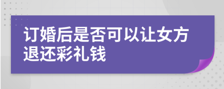 订婚后是否可以让女方退还彩礼钱