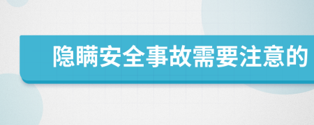 隐瞒安全事故需要注意的