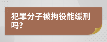 犯罪分子被拘役能缓刑吗？