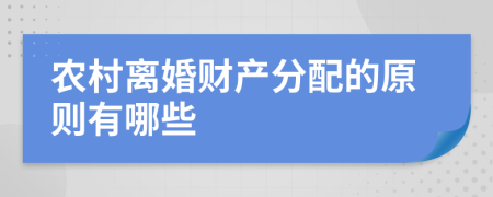 农村离婚财产分配的原则有哪些