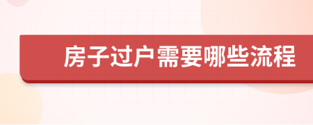 房子过户需要哪些流程