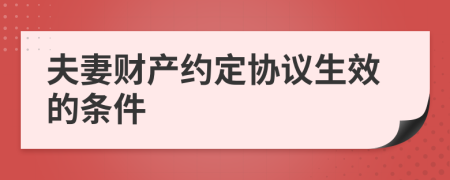 夫妻财产约定协议生效的条件