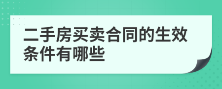 二手房买卖合同的生效条件有哪些