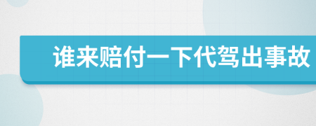 谁来赔付一下代驾出事故