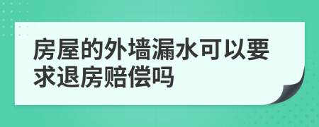 房屋的外墙漏水可以要求退房赔偿吗