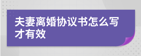 夫妻离婚协议书怎么写才有效