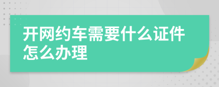 开网约车需要什么证件怎么办理