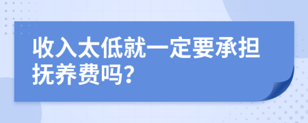 收入太低就一定要承担抚养费吗？