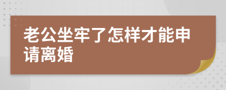 老公坐牢了怎样才能申请离婚