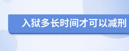 入狱多长时间才可以减刑