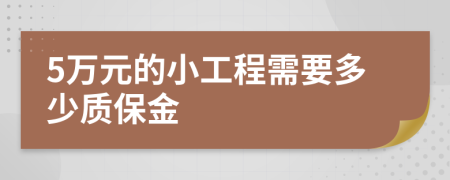 5万元的小工程需要多少质保金
