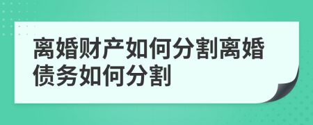 离婚财产如何分割离婚债务如何分割