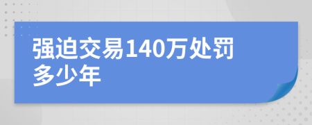 强迫交易140万处罚多少年