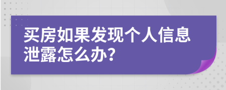 买房如果发现个人信息泄露怎么办？