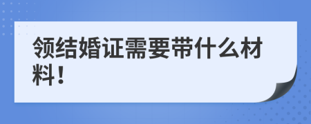 领结婚证需要带什么材料！