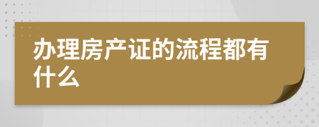 办理房产证的流程都有什么