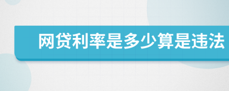 网贷利率是多少算是违法