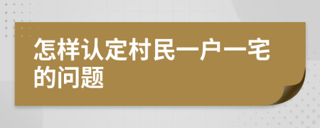 怎样认定村民一户一宅的问题