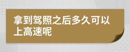 拿到驾照之后多久可以上高速呢