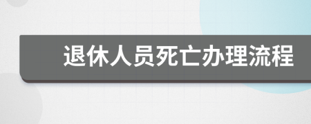 退休人员死亡办理流程