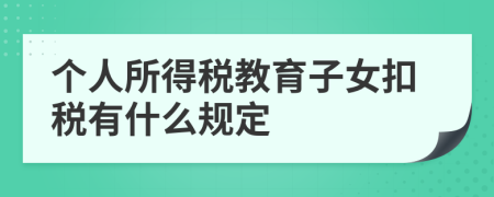 个人所得税教育子女扣税有什么规定