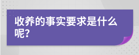 收养的事实要求是什么呢？