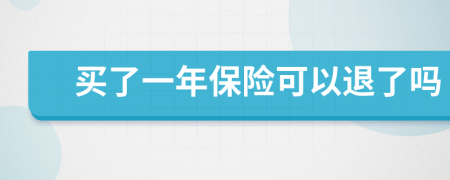 买了一年保险可以退了吗