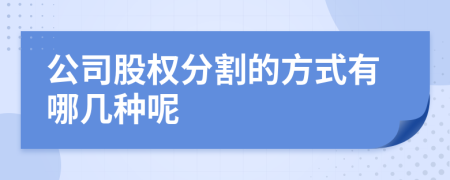 公司股权分割的方式有哪几种呢