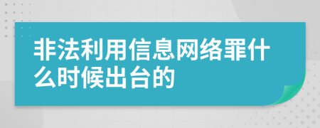 非法利用信息网络罪什么时候出台的