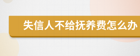 失信人不给抚养费怎么办