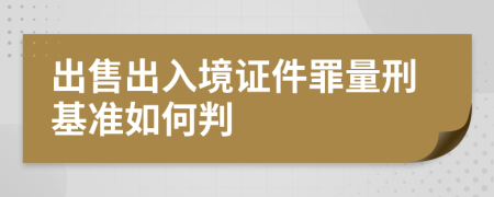 出售出入境证件罪量刑基准如何判