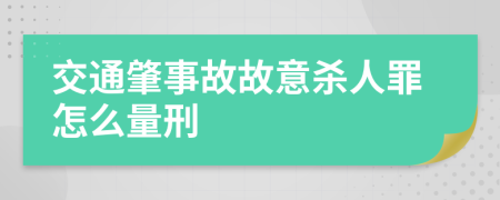 交通肇事故故意杀人罪怎么量刑