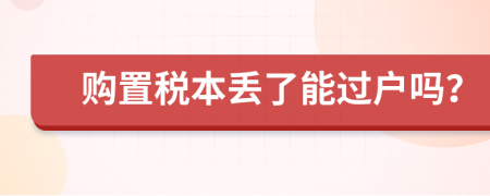 购置税本丢了能过户吗？