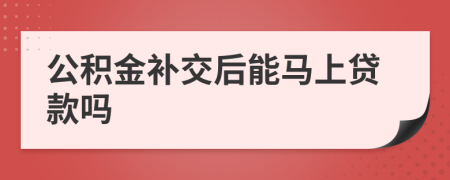 公积金补交后能马上贷款吗
