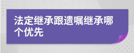 法定继承跟遗嘱继承哪个优先