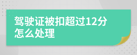 驾驶证被扣超过12分怎么处理