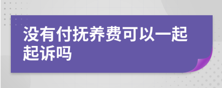 没有付抚养费可以一起起诉吗